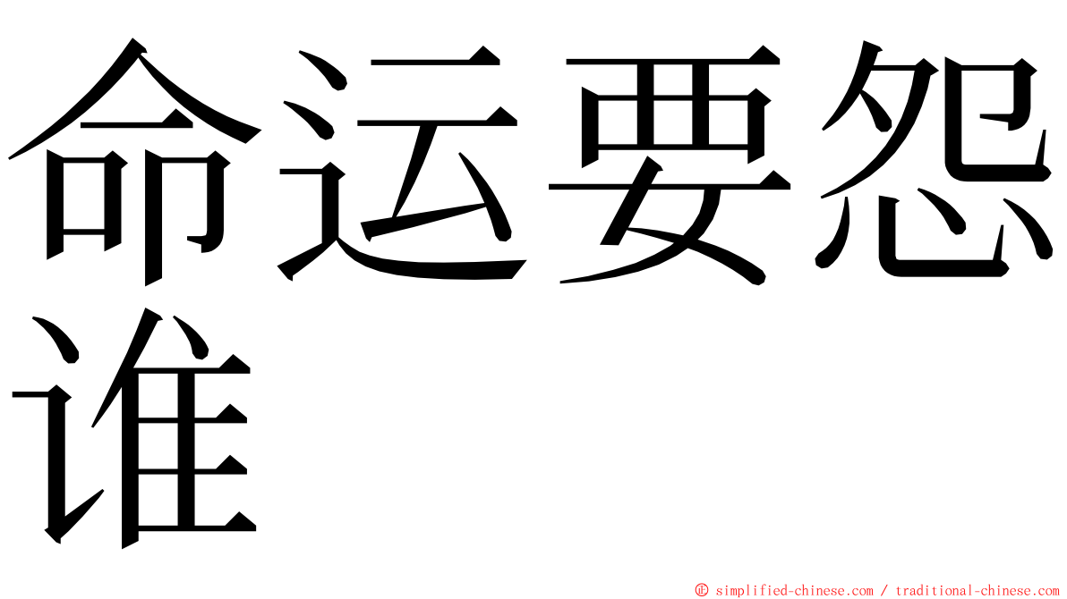 命运要怨谁　　 ming font